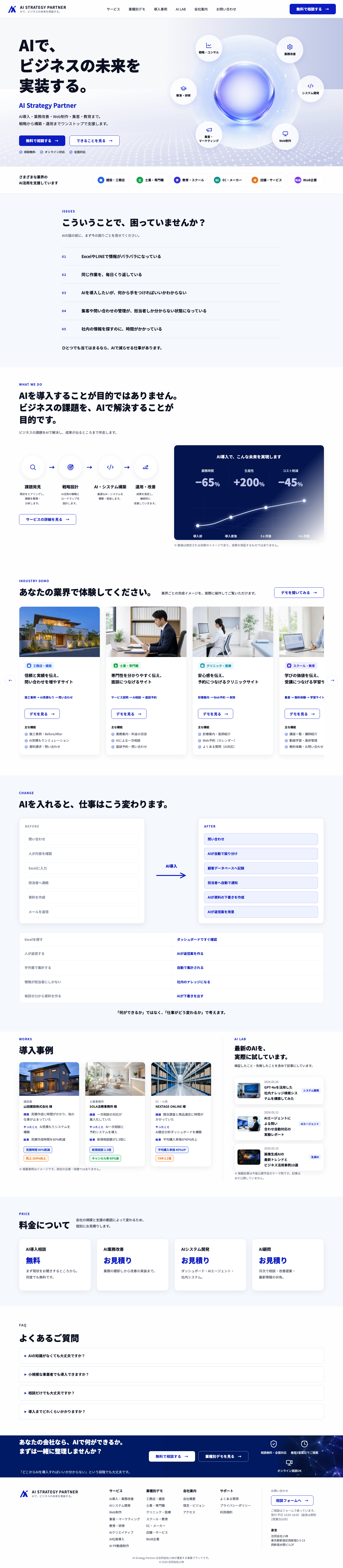AI Strategy Partnerのホームページ画面