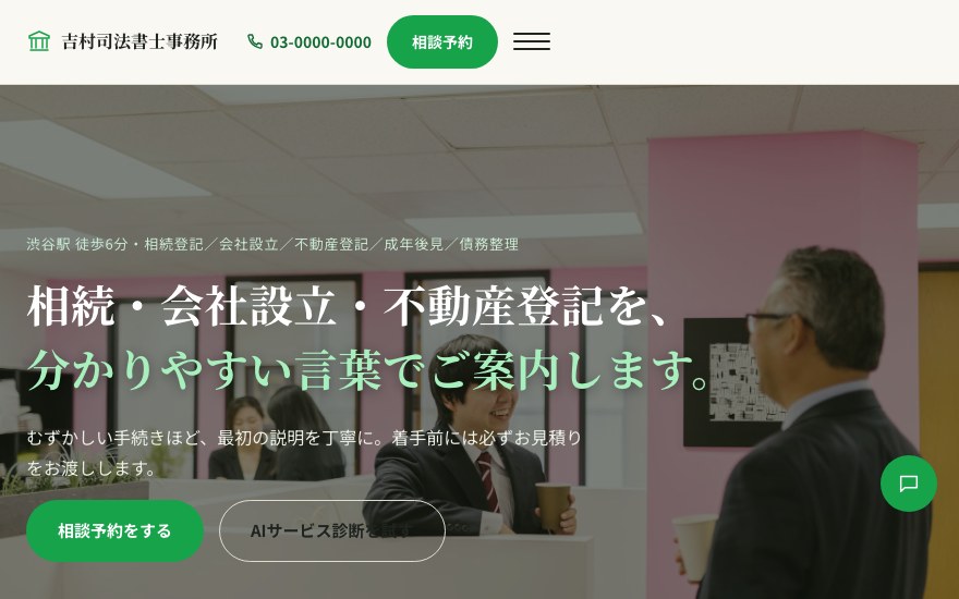 士業・専門職の架空企業デモサイト画面